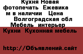 Кухня Новая фотопечать “Ежевика“ 1,5 м в наличии › Цена ­ 7 650 - Волгоградская обл. Мебель, интерьер » Кухни. Кухонная мебель   